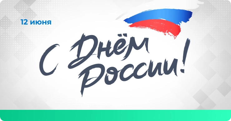 день РФ.png