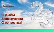 С днем защитника Отечества!
