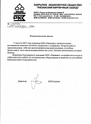 Рекомендательное письмо от ЗАО Рязанский кирпичный завод