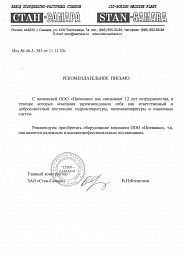 Рекомендательное письмо от ЗАО СТАН-Самара