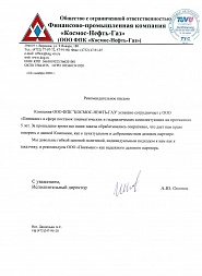 Рекомендательное письмо от ООО ФПК Космос-Нефть-Газ