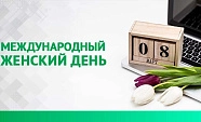 Поздравляем с праздником весны!