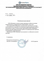 Рекомендательное письмо от ЗАО СтанкоПресс