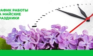 Рассказываем про график работы на майских праздниках
