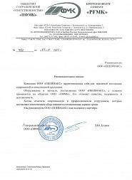 Рекомендательное письмо от ООО ПФМК