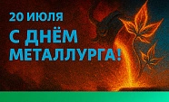 Металлурги, поздравляем с профессиональным праздником!