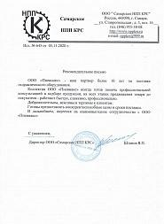 Рекомендательное письмо от ООО Самарское НПП КРС