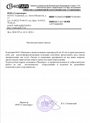 Рекомендательное письмо от ООО Станкопарк