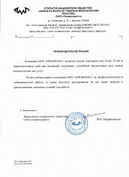 Рекомендательное письмо от ОАО Тяжмехпресс