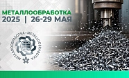 Ждем вас на выставке Металлообработка 2025