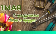 Поздравляем с первомаем!