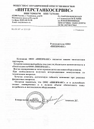 Рекомендательное письмо от ООО Интерстанкосервис