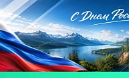 Поздравляем с Днем России