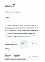 Рекомендательное письмо от ПАО Северсталь