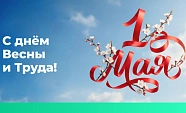 Поздравляем с наступающим первомаем!