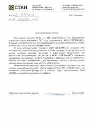 Рекомендательное письмо от ООО СТАН