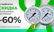 Скидка 60% на манометры Duplomatic без поверки