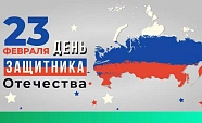 Поздравляем с Днем защитника отечества