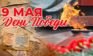 С праздником Великой Победы!