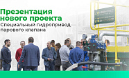 Специалисты компании провели презентацию нового проекта для энергетики