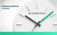Как работаем в июньские праздники