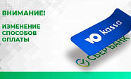 Внимание! Меняются способы оплаты заказов в интернет-магазине