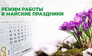 Режим работы компании на майские праздники