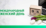 Поздравляем с праздником весны!