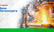 21 июля отмечаем День Металлурга