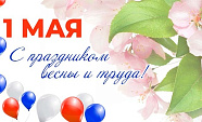Поздравляем всех с первомаем!
