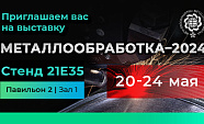 ПНЕВМАКС участвует в выставке Металлообработка 2024