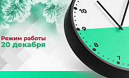 Изменение графика работы на 20 декабря