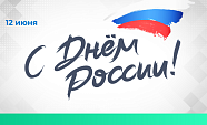 Поздравляем с праздником!