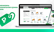 Внимание! Изменилась минимальная сумма заказа